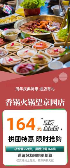火锅拼团无阶梯团周年庆典活动配图海报