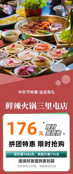 火锅拼团无阶梯团中秋节活动配图海报
