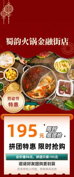 火锅拼团满血版劳动节活动配图海报