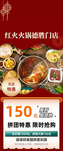 火锅拼团满血版元旦活动配图海报