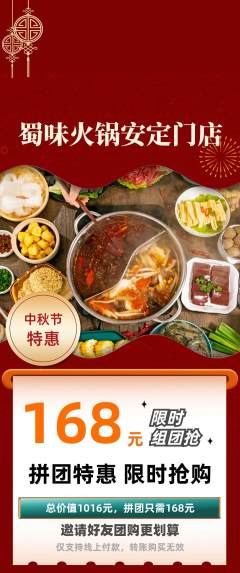 火锅拼团满血版中秋节活动配图海报