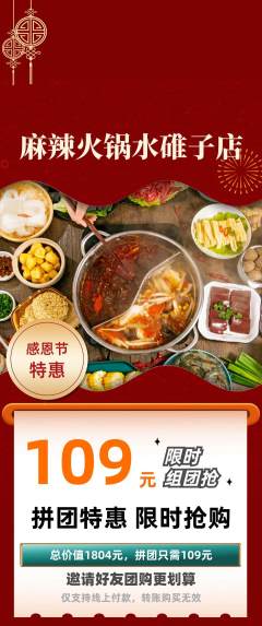 火锅拼团价格阶梯团感恩节活动配图海报