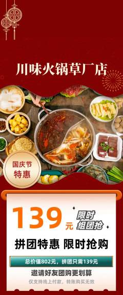 火锅拼团价格阶梯团国庆节活动配图海报