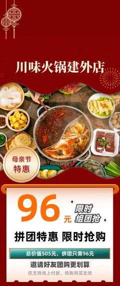 火锅拼团价格阶梯团母亲节活动配图海报