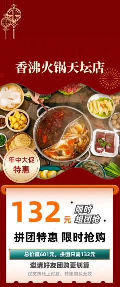 火锅拼团价格阶梯团年中大促活动配图海报