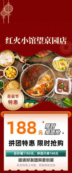 火锅拼团价格阶梯团圣诞节活动配图海报