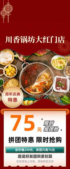 火锅拼团价格阶梯团周年庆典活动配图海报