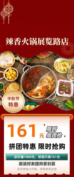 火锅拼团价格阶梯团中秋节活动配图海报