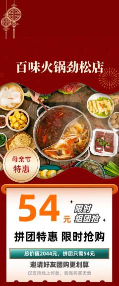 火锅拼团商品阶梯团母亲节活动配图海报
