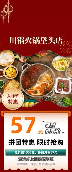 火锅拼团商品阶梯团女神节活动配图海报