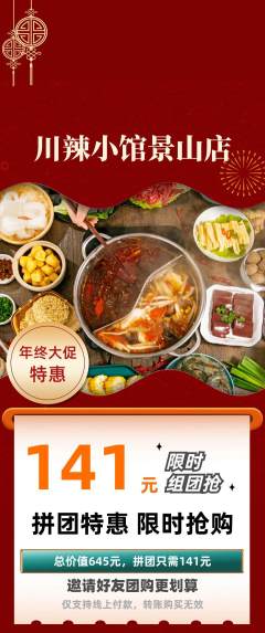 火锅拼团商品阶梯团年终大促活动配图海报