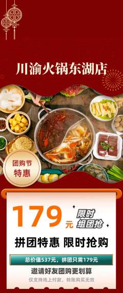火锅拼团商品阶梯团团购节活动配图海报