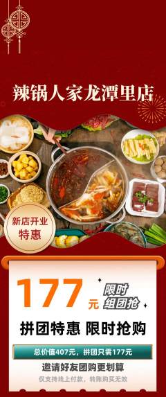 火锅拼团商品阶梯团新店开业活动配图海报