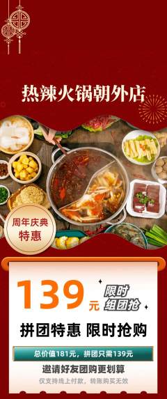 火锅拼团商品阶梯团周年庆典活动配图海报