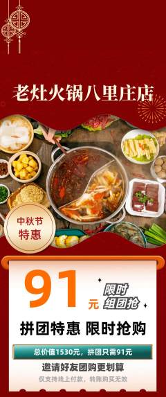 火锅拼团商品阶梯团中秋节活动配图海报