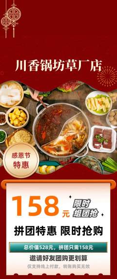 火锅拼团无阶梯团感恩节活动配图海报