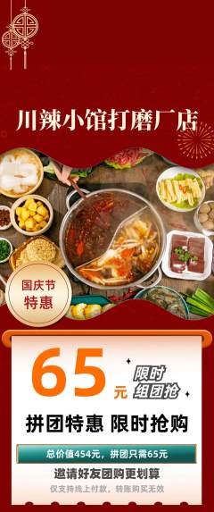 火锅拼团无阶梯团国庆节活动配图海报