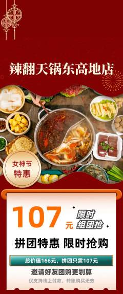 火锅拼团无阶梯团女神节活动配图海报