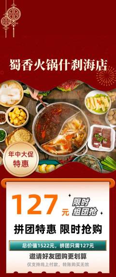 火锅拼团无阶梯团年中大促活动配图海报