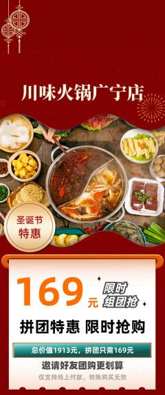 火锅拼团无阶梯团圣诞节活动配图海报