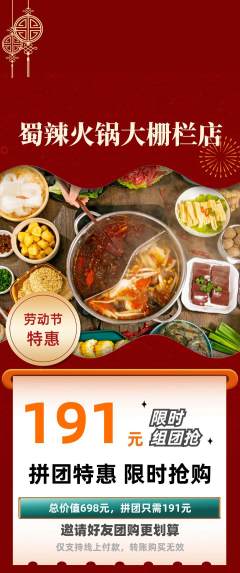 火锅拼团无阶梯团劳动节活动配图海报