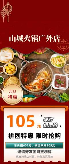 火锅拼团无阶梯团元旦活动配图海报