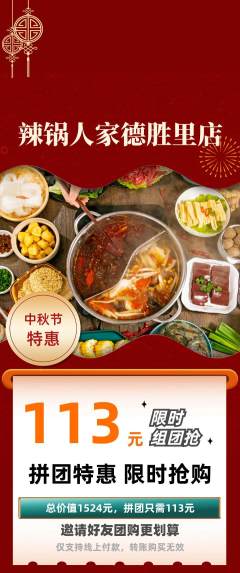 火锅拼团无阶梯团中秋节活动配图海报