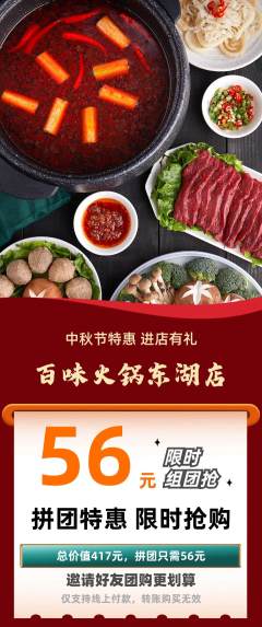火锅拼团商品阶梯团中秋节活动配图海报