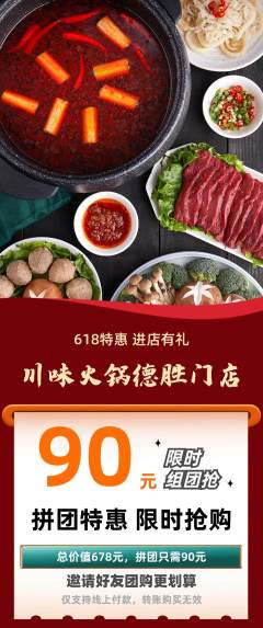 火锅拼团无阶梯团618活动配图海报