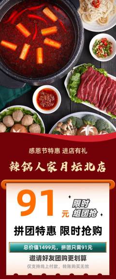 火锅拼团无阶梯团感恩节活动配图海报