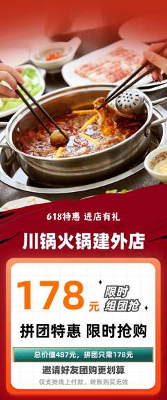 火锅拼团满血版618活动配图海报