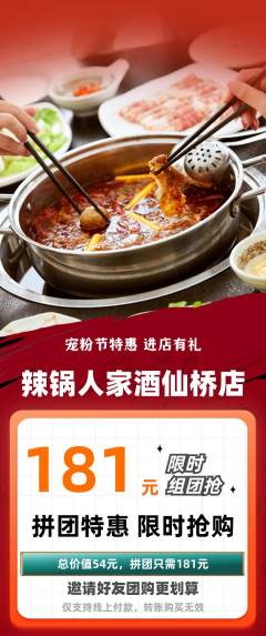 火锅拼团满血版宠粉节活动配图海报