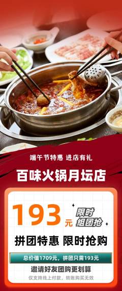 火锅拼团满血版端午节活动配图海报