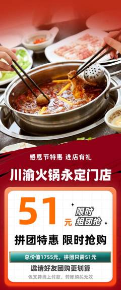 火锅拼团满血版感恩节活动配图海报