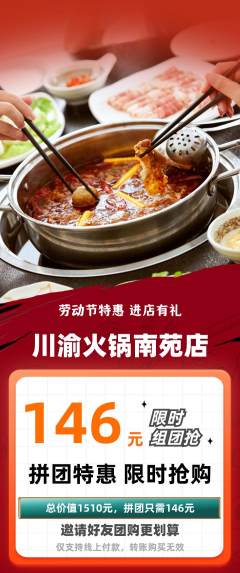 火锅拼团满血版劳动节活动配图海报
