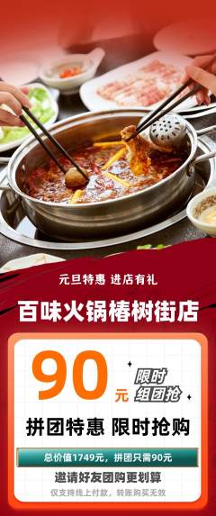 火锅拼团满血版元旦活动配图海报