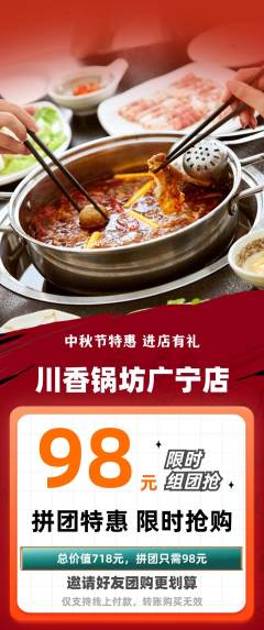 火锅拼团满血版中秋节活动配图海报