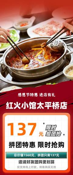 火锅拼团价格阶梯团感恩节活动配图海报