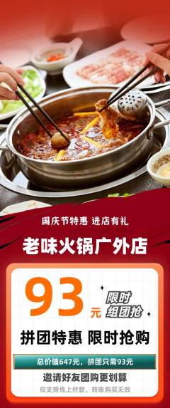 火锅拼团价格阶梯团国庆节活动配图海报