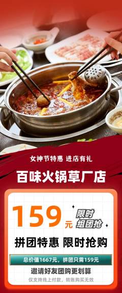 火锅拼团价格阶梯团女神节活动配图海报