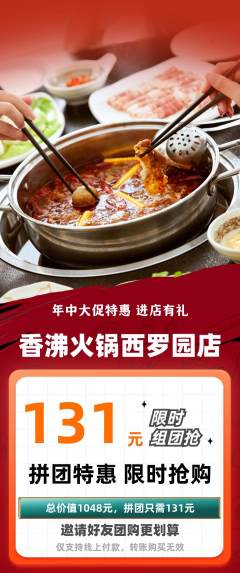 火锅拼团价格阶梯团年中大促活动配图海报