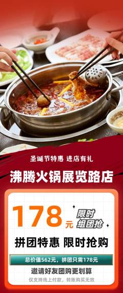 火锅拼团价格阶梯团圣诞节活动配图海报