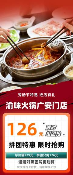 火锅拼团价格阶梯团劳动节活动配图海报