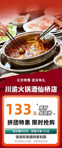 火锅拼团价格阶梯团元旦活动配图海报