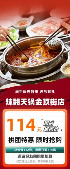 火锅拼团价格阶梯团周年庆典活动配图海报