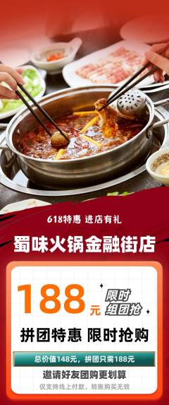 火锅拼团商品阶梯团618活动配图海报