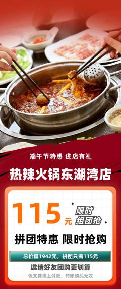 火锅拼团商品阶梯团端午节活动配图海报