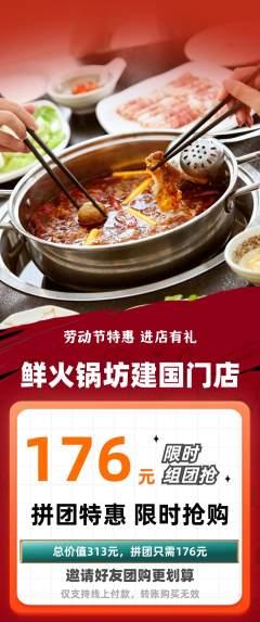 火锅拼团商品阶梯团劳动节活动配图海报