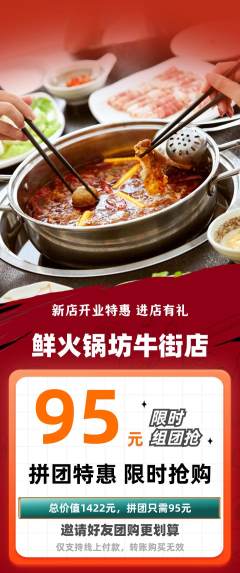 火锅拼团商品阶梯团新店开业活动配图海报