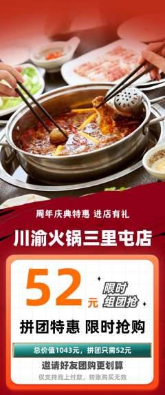 火锅拼团商品阶梯团周年庆典活动配图海报